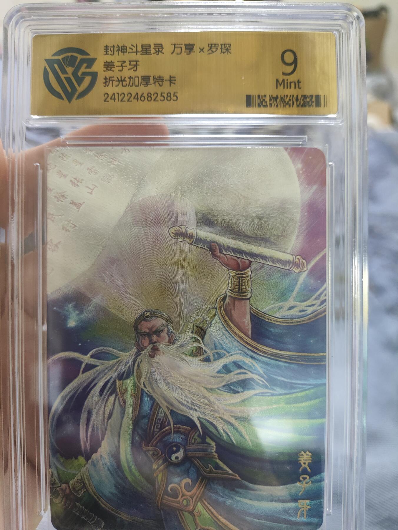 阳大大卡牌超级大甩拍第36期（周二晚上九点截拍，持续收拍品，进群福利早知道） 【9分极限评级卡】封神斗星录 万享 罗琛 姜子牙 折光加厚特卡