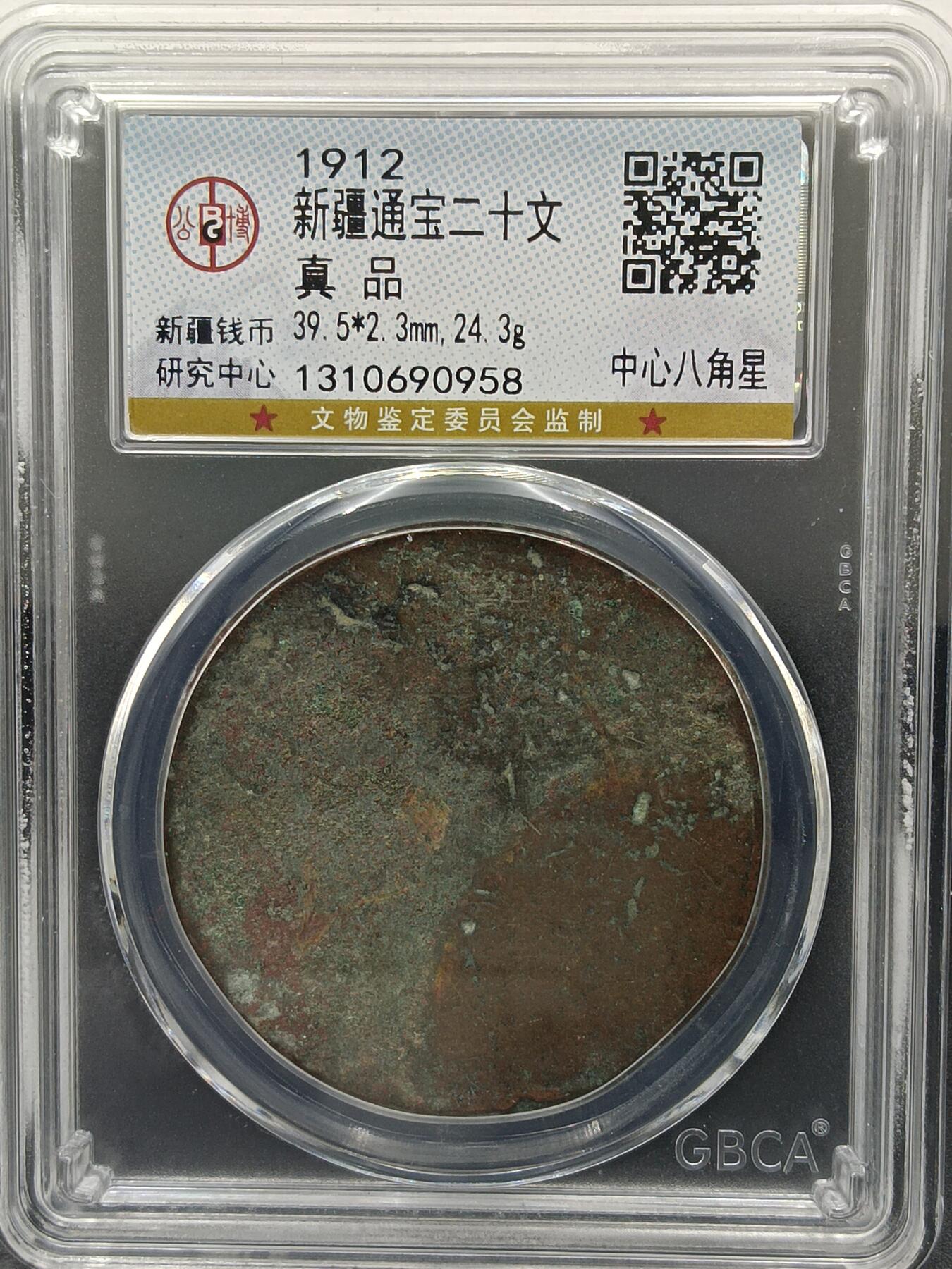 25期拍卖 新疆通宝二十文