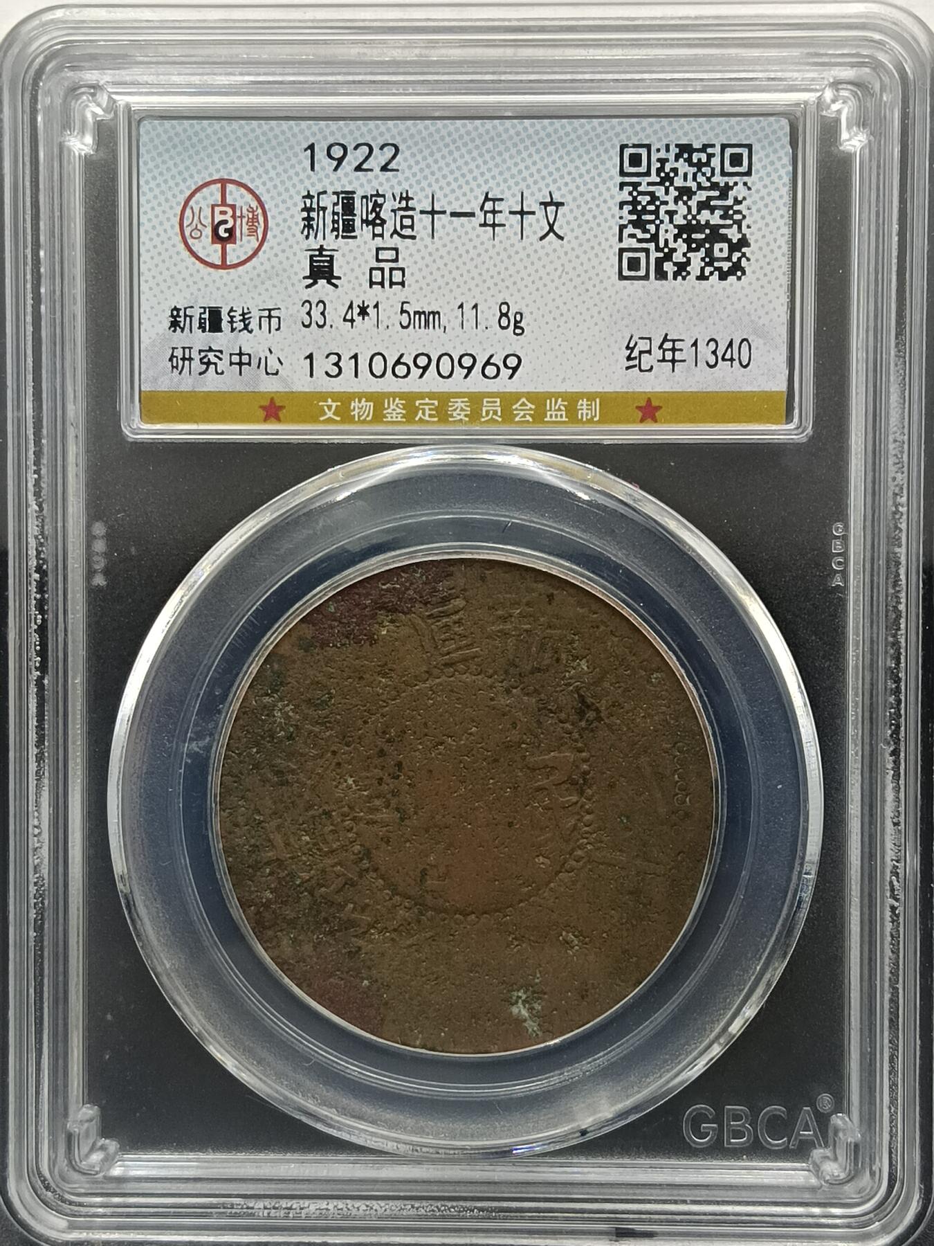 25期拍卖 新疆喀造十一年十文
