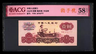爱藏评级三版币二罗码拖拉机一元幸运树豹子号 - 爱藏评级三版币二罗码拖拉机一元幸运树豹子号