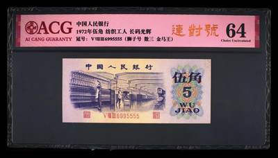 爱藏评级三版币平板纺织五角长码光辉数三金马王狮子号 - 爱藏评级三版币平板纺织五角长码光辉数三金马王狮子号