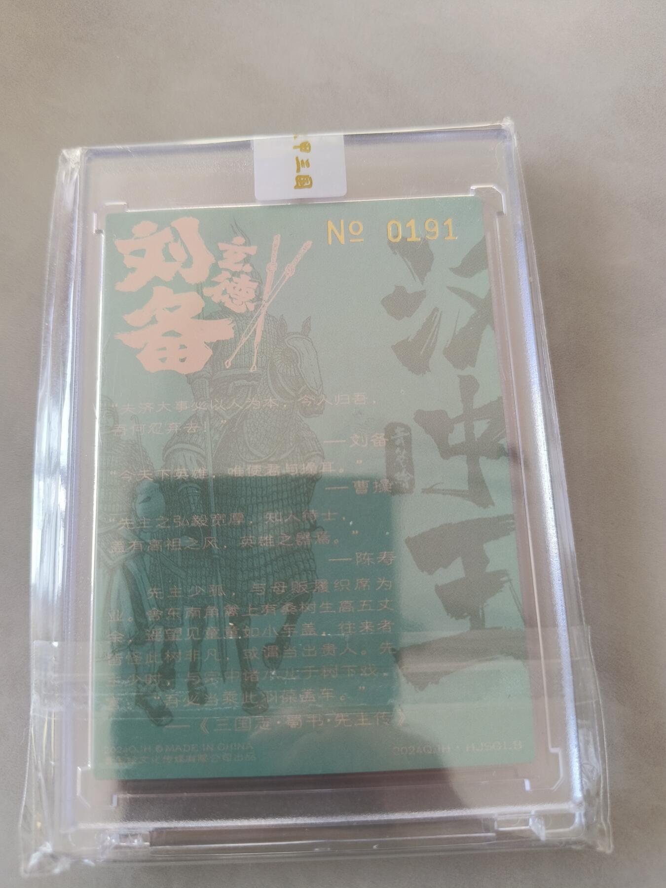 草根集藏——卡牌专场 青笺绘 梦回梁山   汉甲三国 刘备