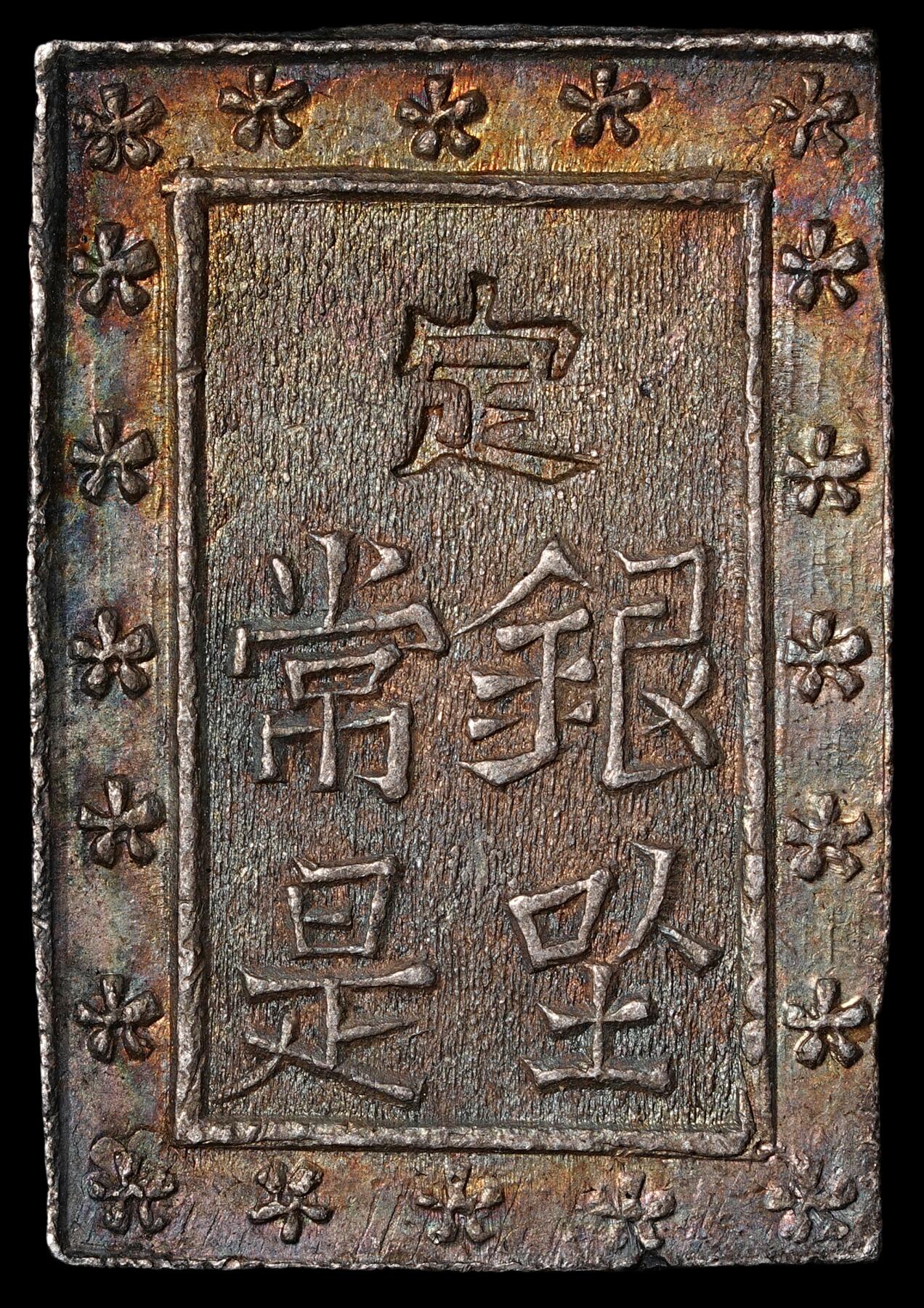 修遠堂世界钱币第五十五期 全场包邮 一分银 五彩未流通 8.66g