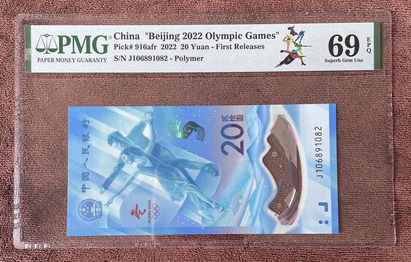 收藏联盟Quantum Auction 第406期拍卖 @征集拍品 长期供货可享分佣福利 2022年中国冬奥纪念钞 全程无3457号码 PMG69E