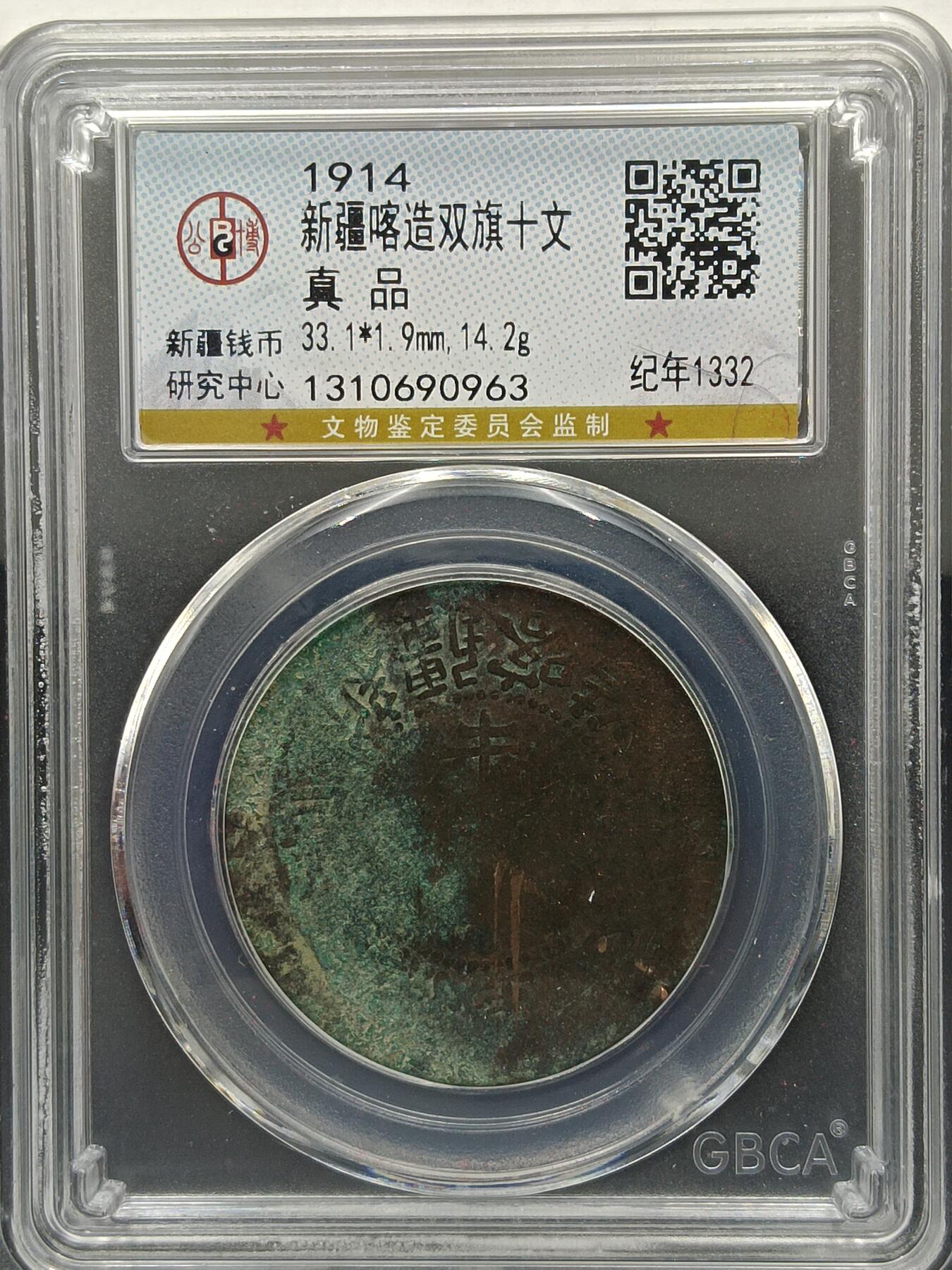25期拍卖 新疆喀造双旗十文
