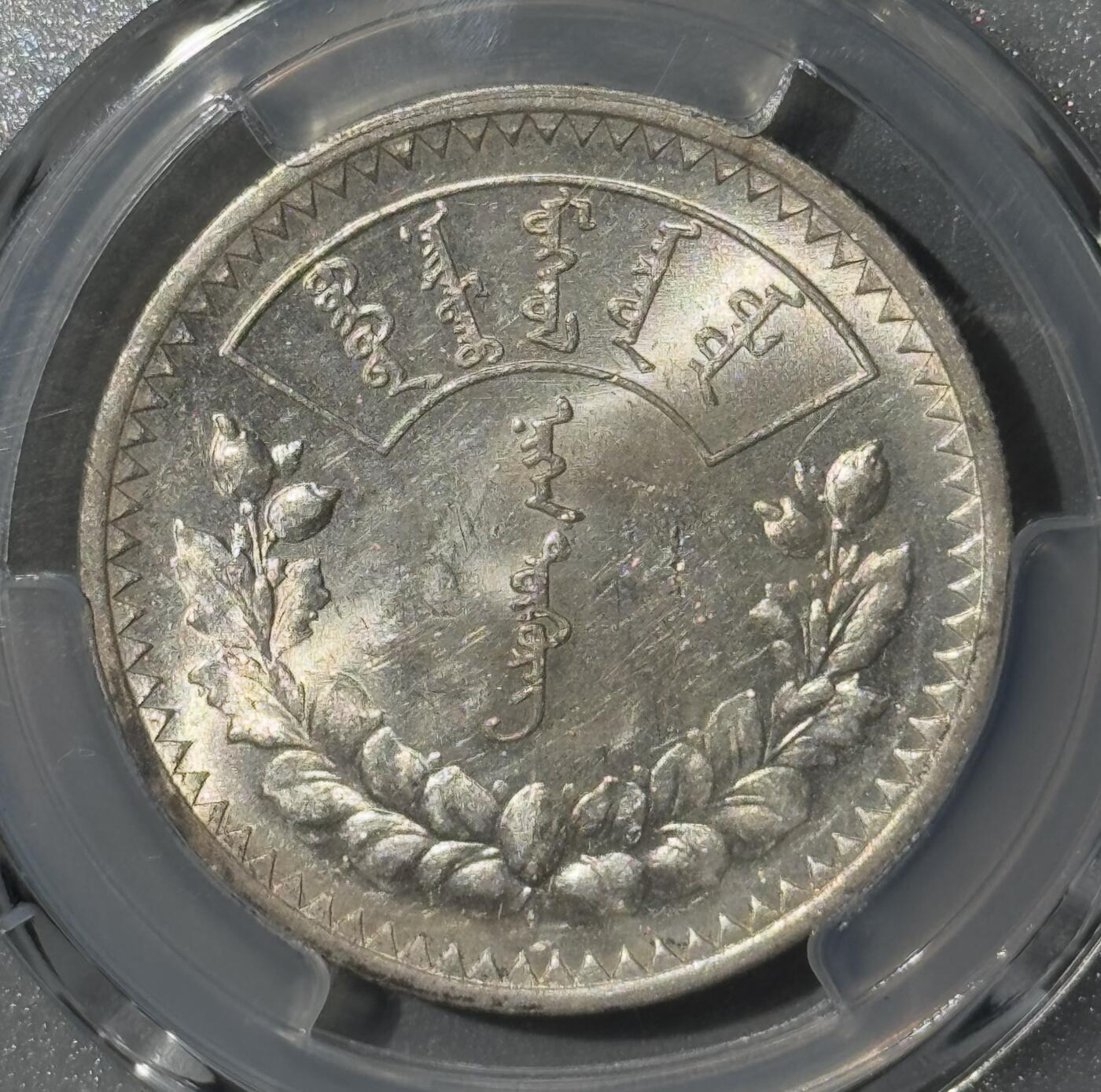外蒙1925年1唐吉银币 PCGS-MS61