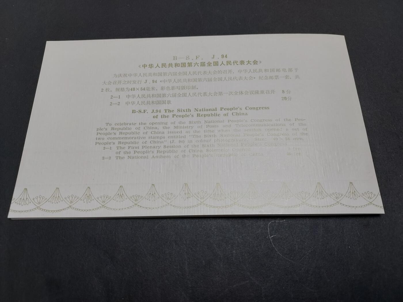 理想集藏/博彦收藏 1月22日邮票专场 J94 盖销邮折