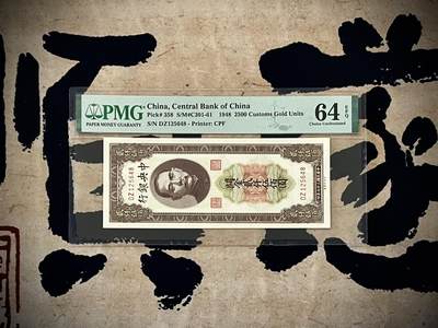 （自动截拍）PMG评级民国纸币专拍第20250120期，全场包邮 - 【乾奕收藏】出民国37年1948年中央银行关金贰仟伍佰圆，美国PMG64E