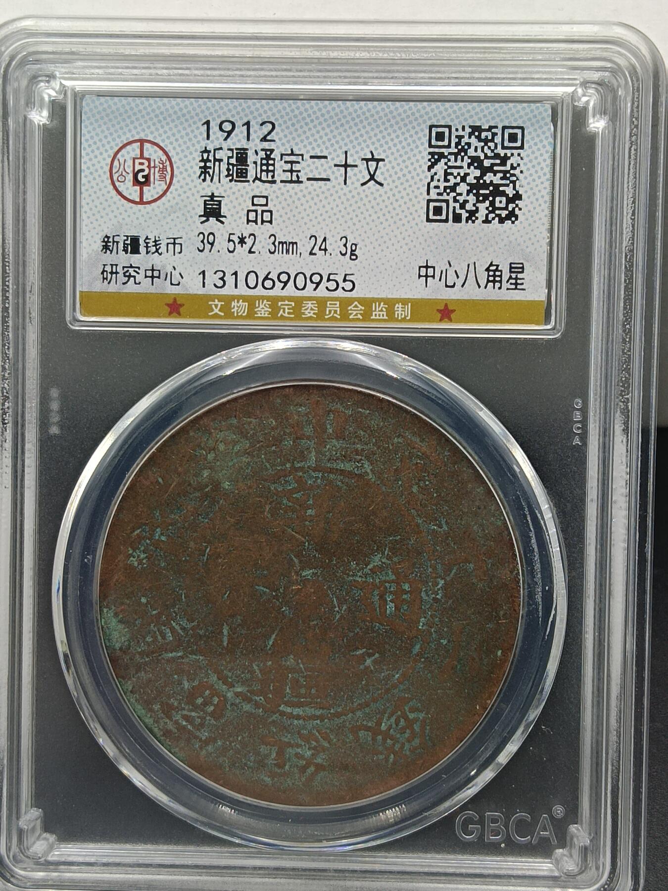 25期拍卖 新疆通宝二十文
