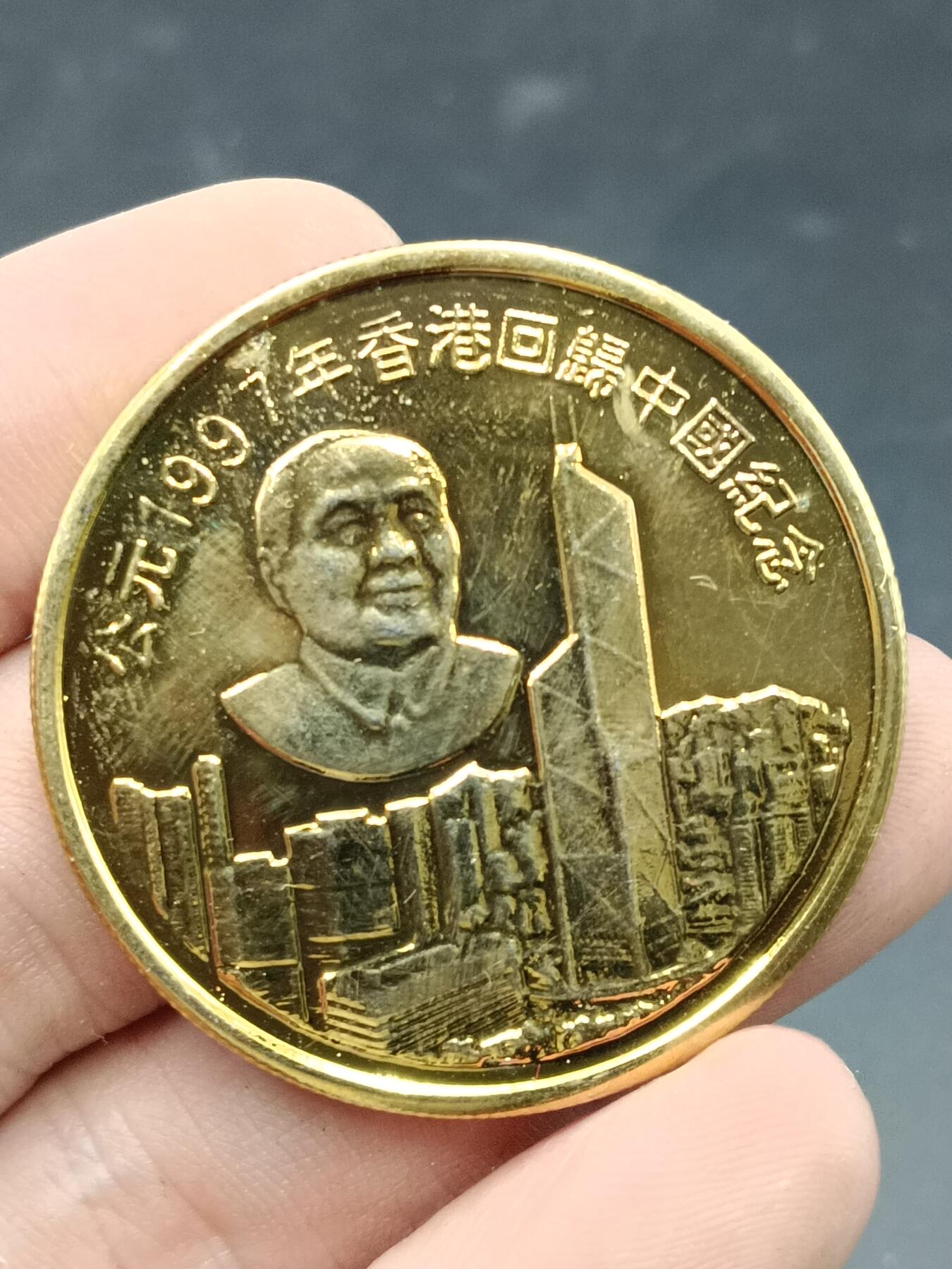 25期拍卖 A397年香港回归纪念章