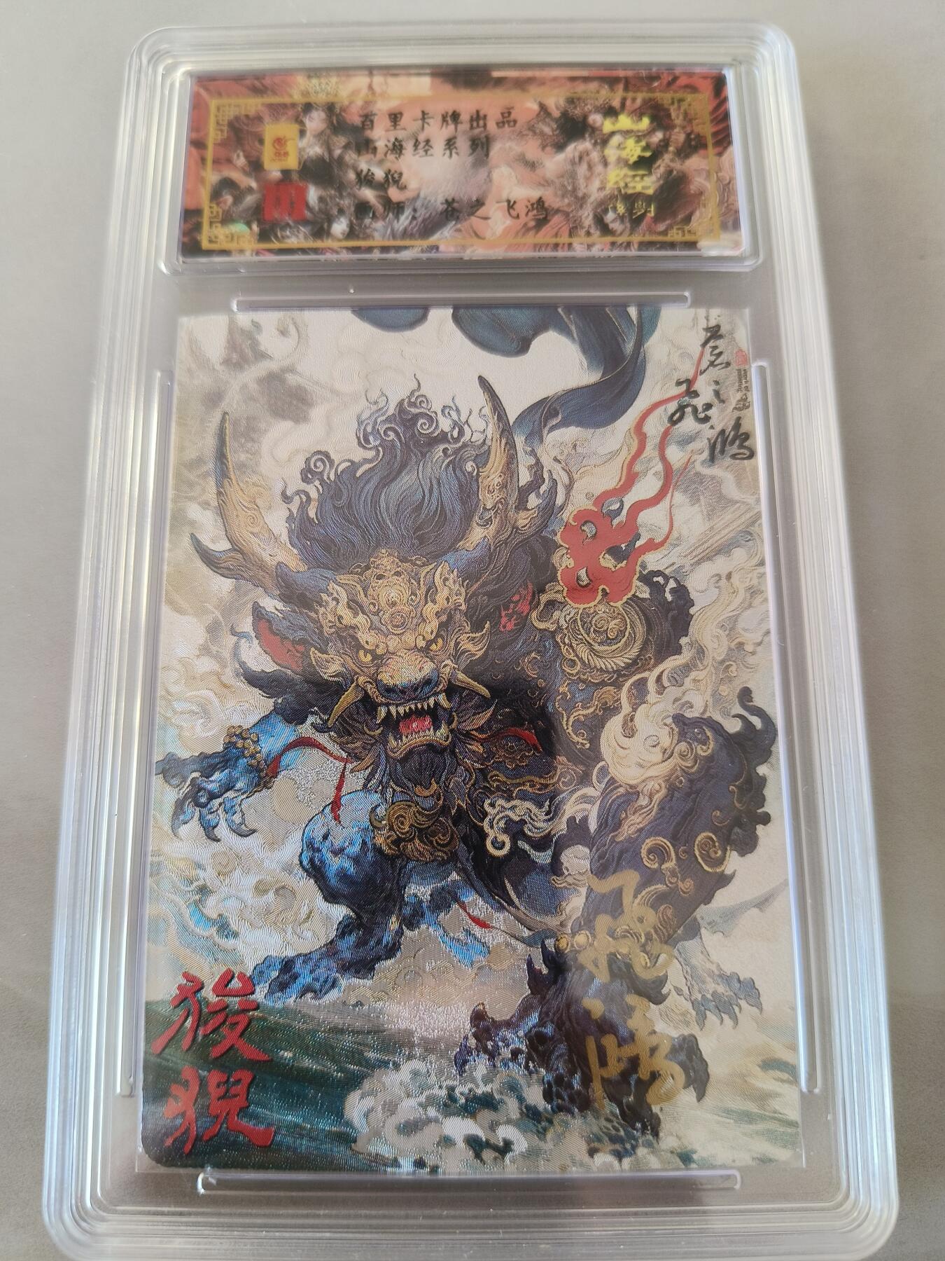 草根集藏——卡牌专场 【亲签卡】狻猊编号0049