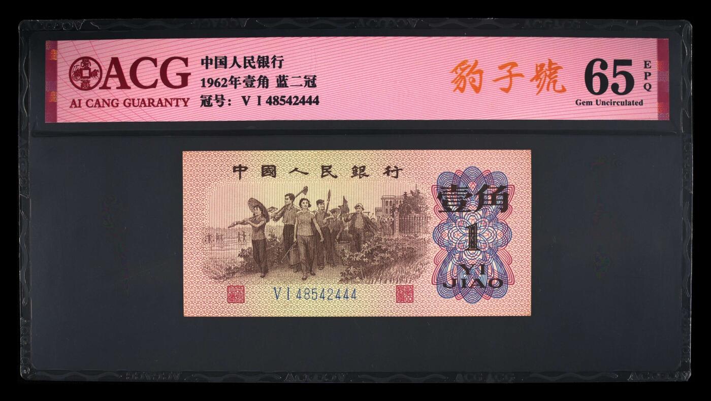 爱藏评级三版币蓝二平下乡一角豹子号