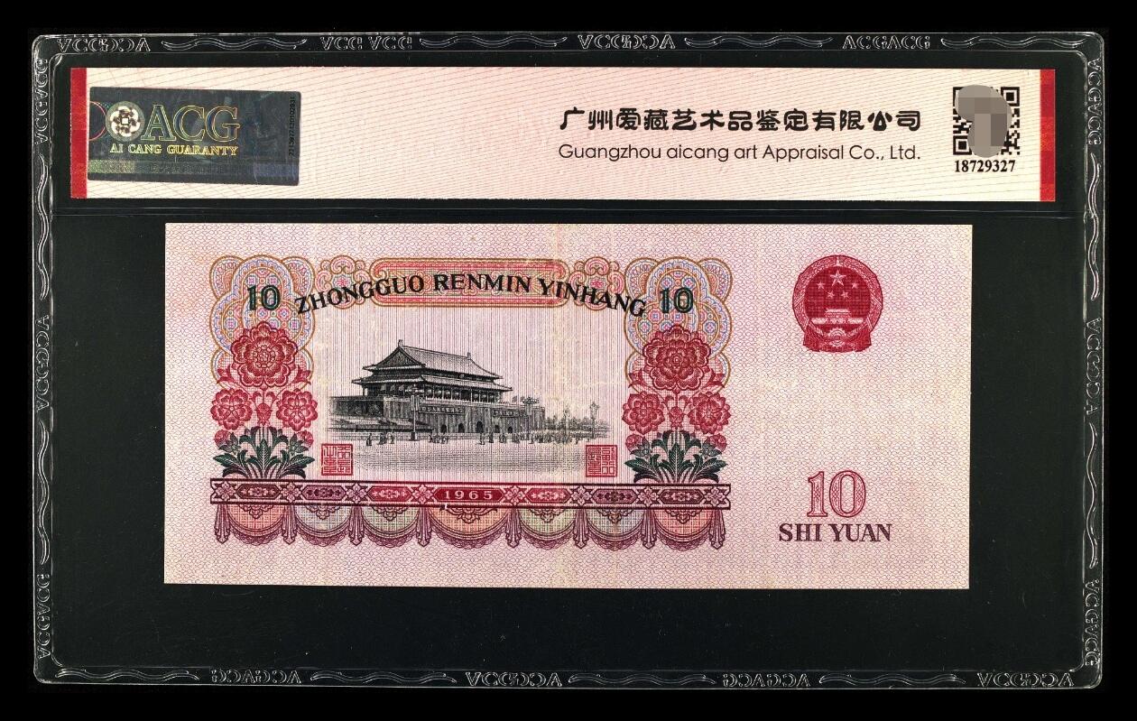 爱藏评级三版币二罗码大团结十元数三豹子号