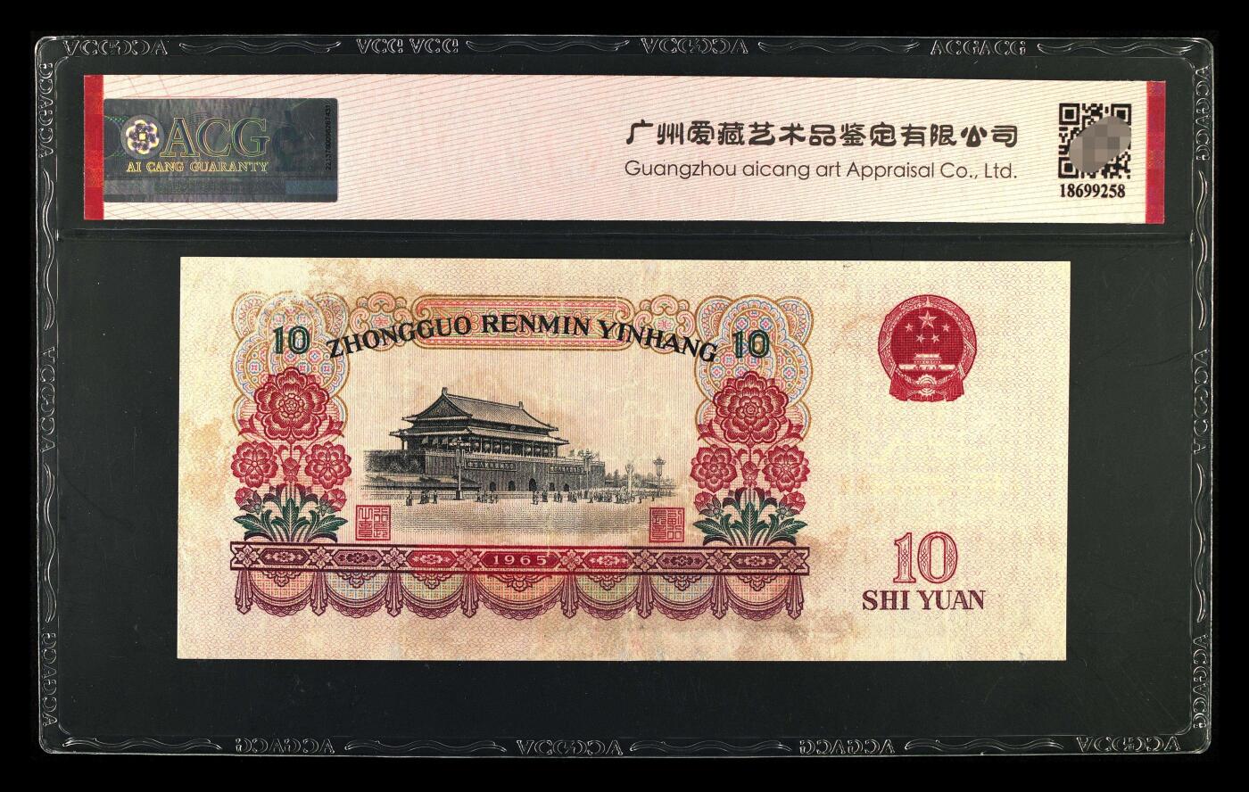爱藏评级三版币二罗码大团结十元首发冠豹子号