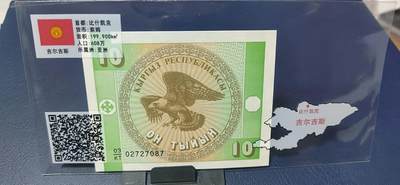 各种钱币拍场 - 吉尔吉斯斯坦   索姆   一张，地图升级版，护币袋上有国家地图和国家简介、国旗等！扫护币袋上二维码，可详细了解国家简介！