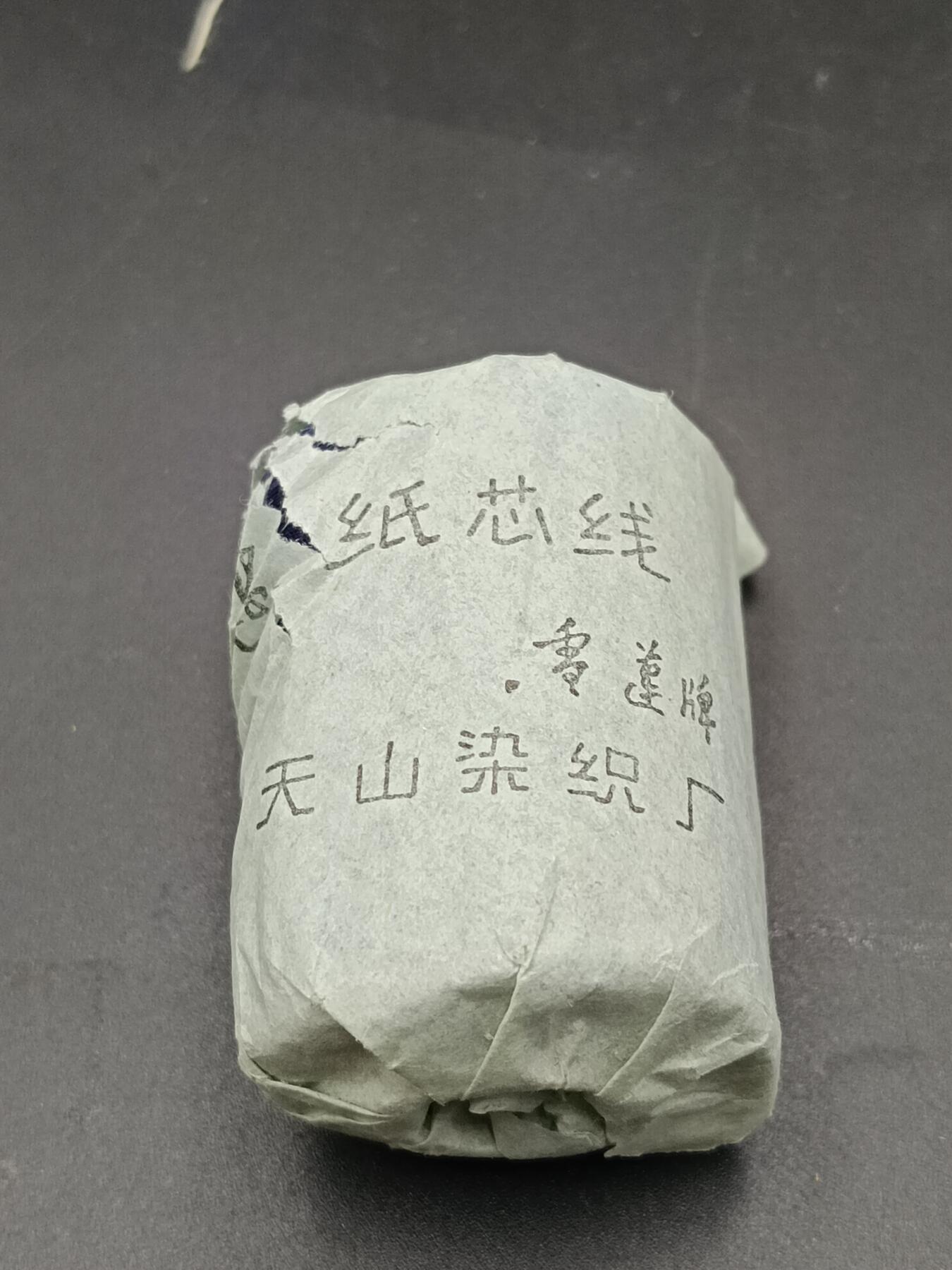 26期拍卖 雪莲牌老纸芯线