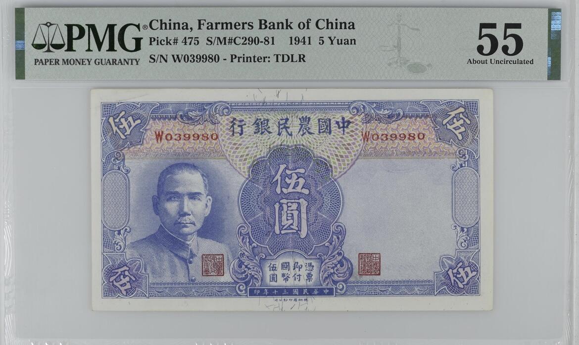历代纸钞岁末专场 民国30年中国农民银行伍圆，无47。