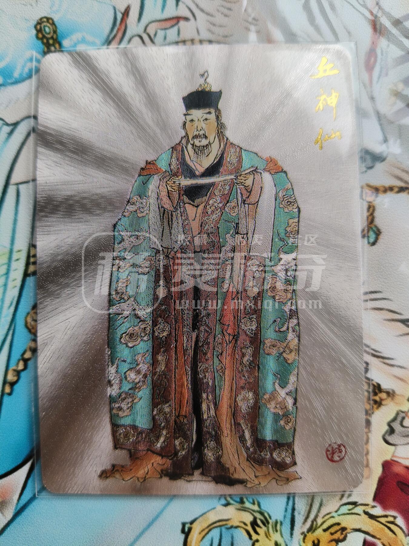 草根集藏——卡牌专场 戴敦邦绘《全真七子》粗闪卡——丘处机