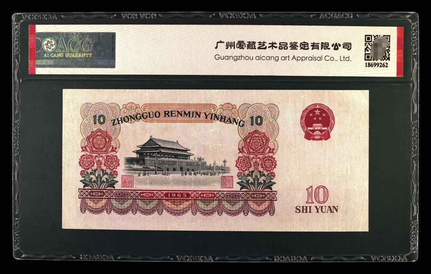 爱藏评级三版币二罗码大团结十元豹子号