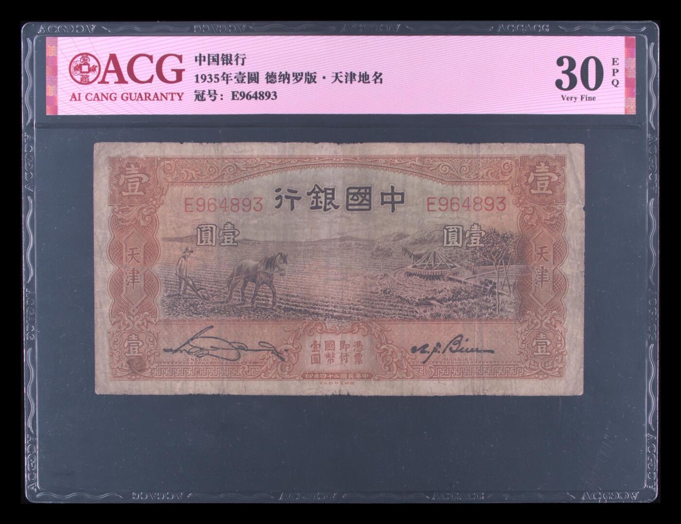 爱藏评级民国币中国银行1935年德纳罗版一元马拉犁