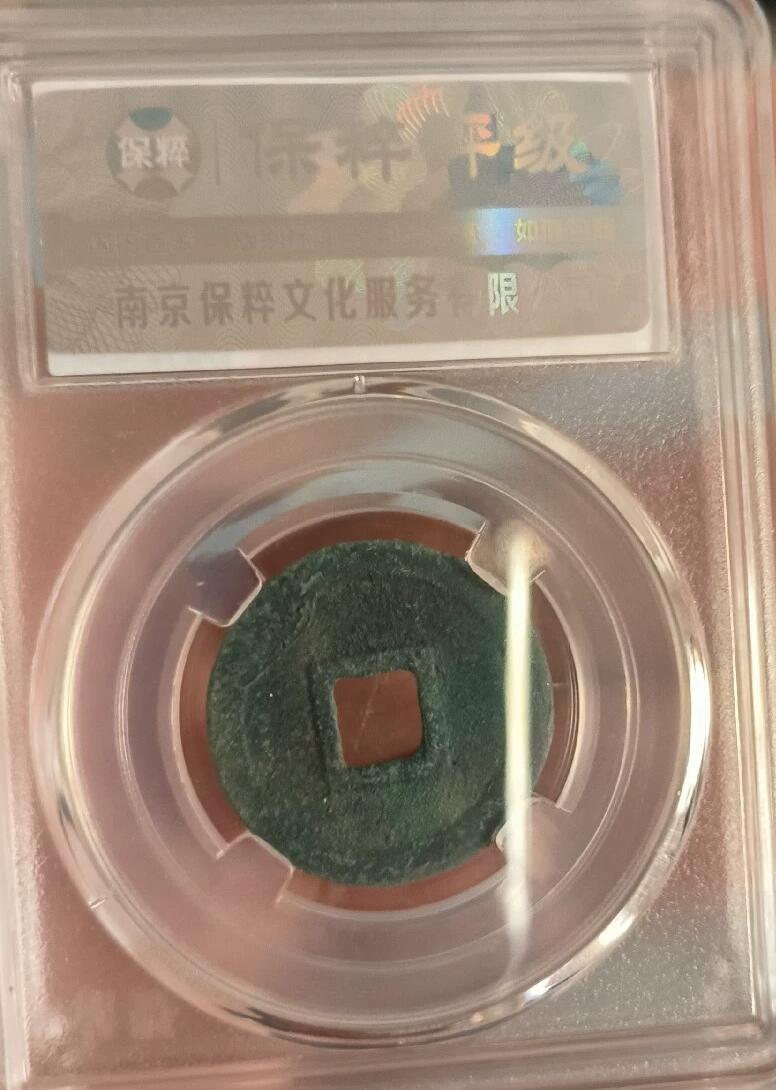 皇建元宝 极美88 皇建元宝 极美88