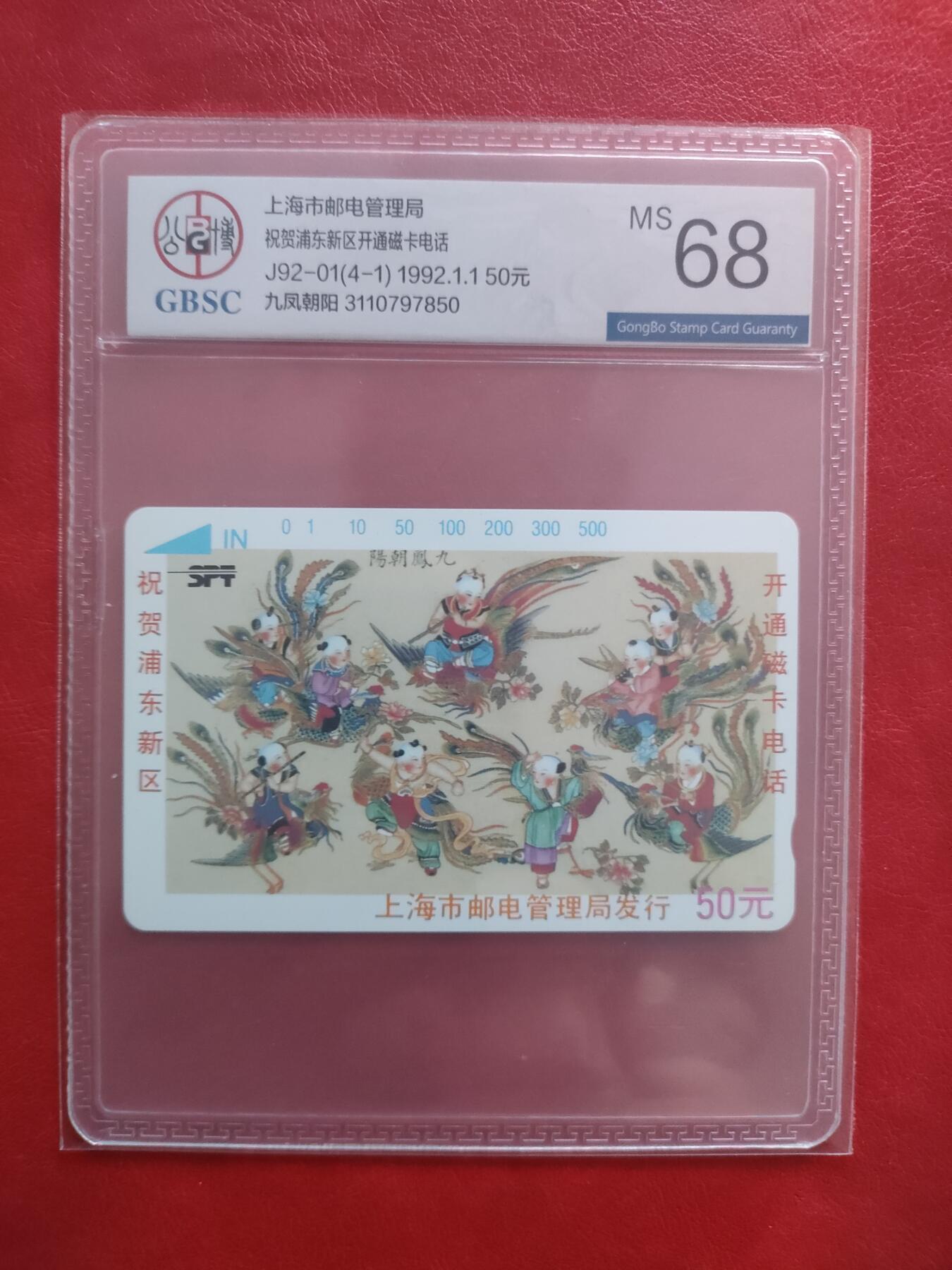 [1月20日奇珍异宝评级卡] 公博68分浦东开通——九凤朝阳