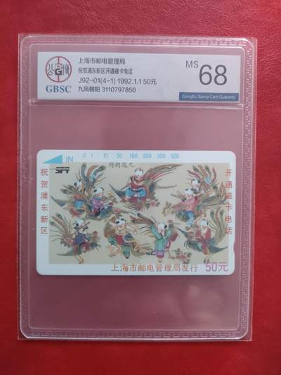 [1月20日奇珍异宝评级卡] 公博68分浦东开通——九凤朝阳