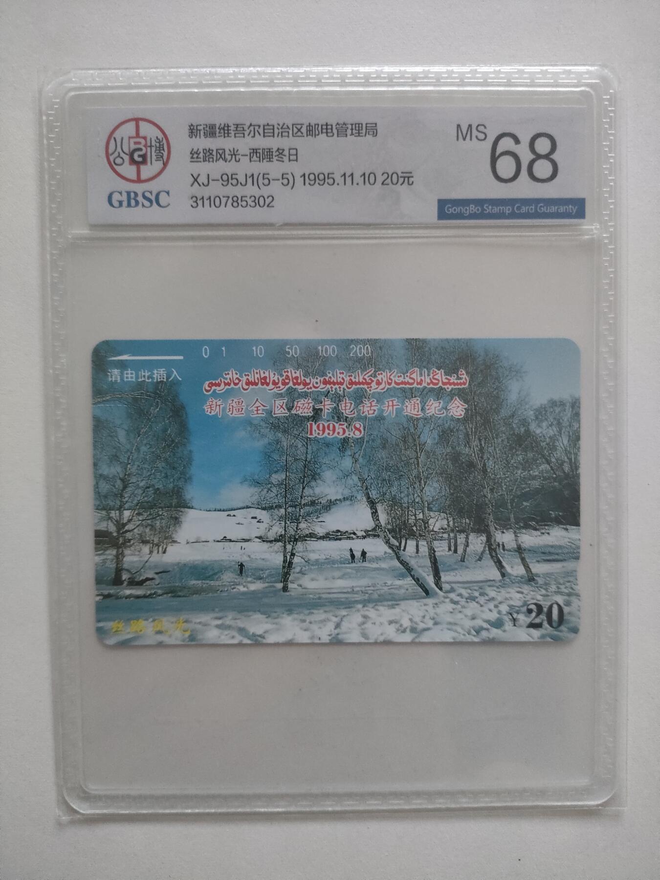 [1月20日奇珍异宝评级卡] 公博68分新疆开通——丝路风光（5-5）