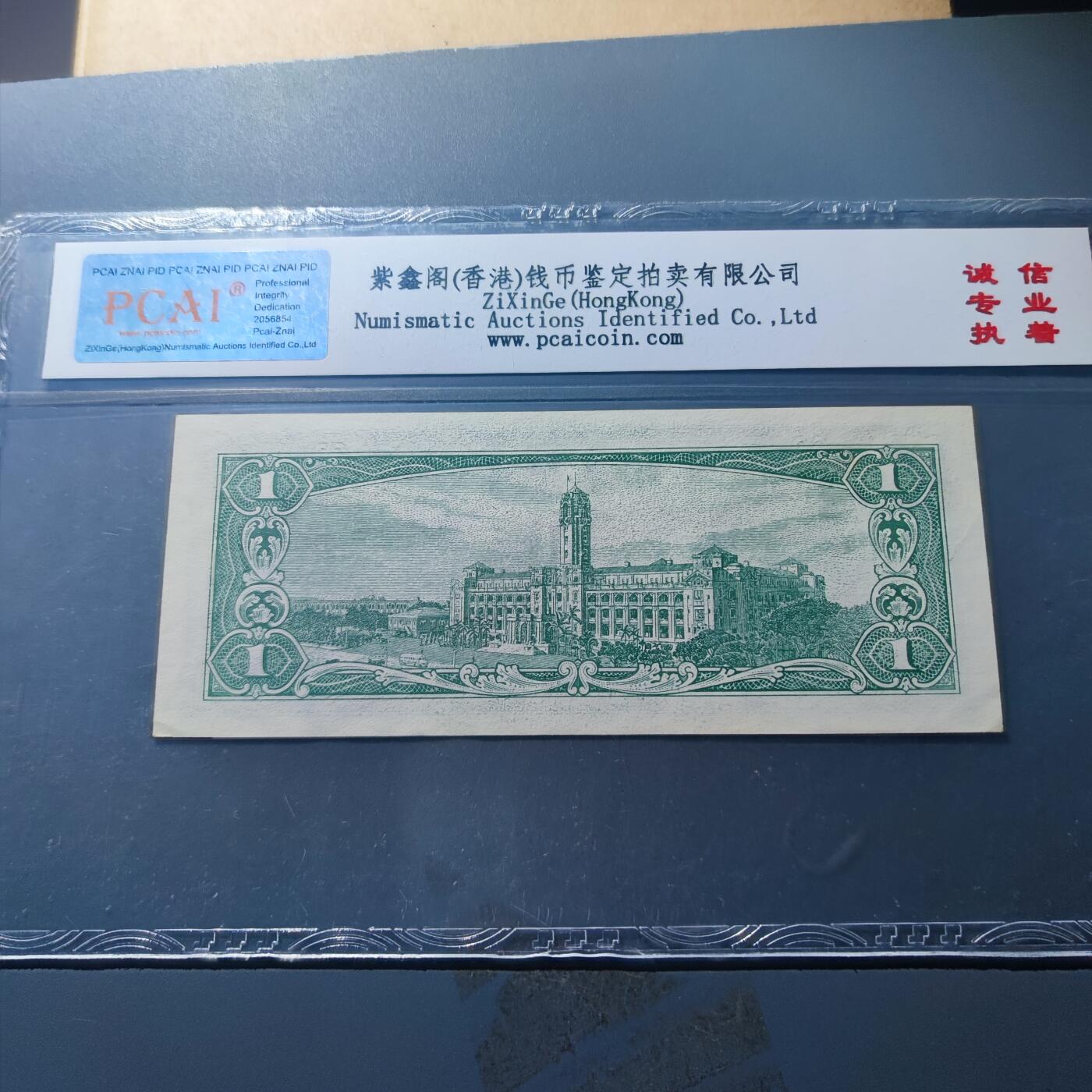 PCAI钱币20-187  中国台湾省钱币小专场 1961中国台湾省纸币壹圆，雕刻版
