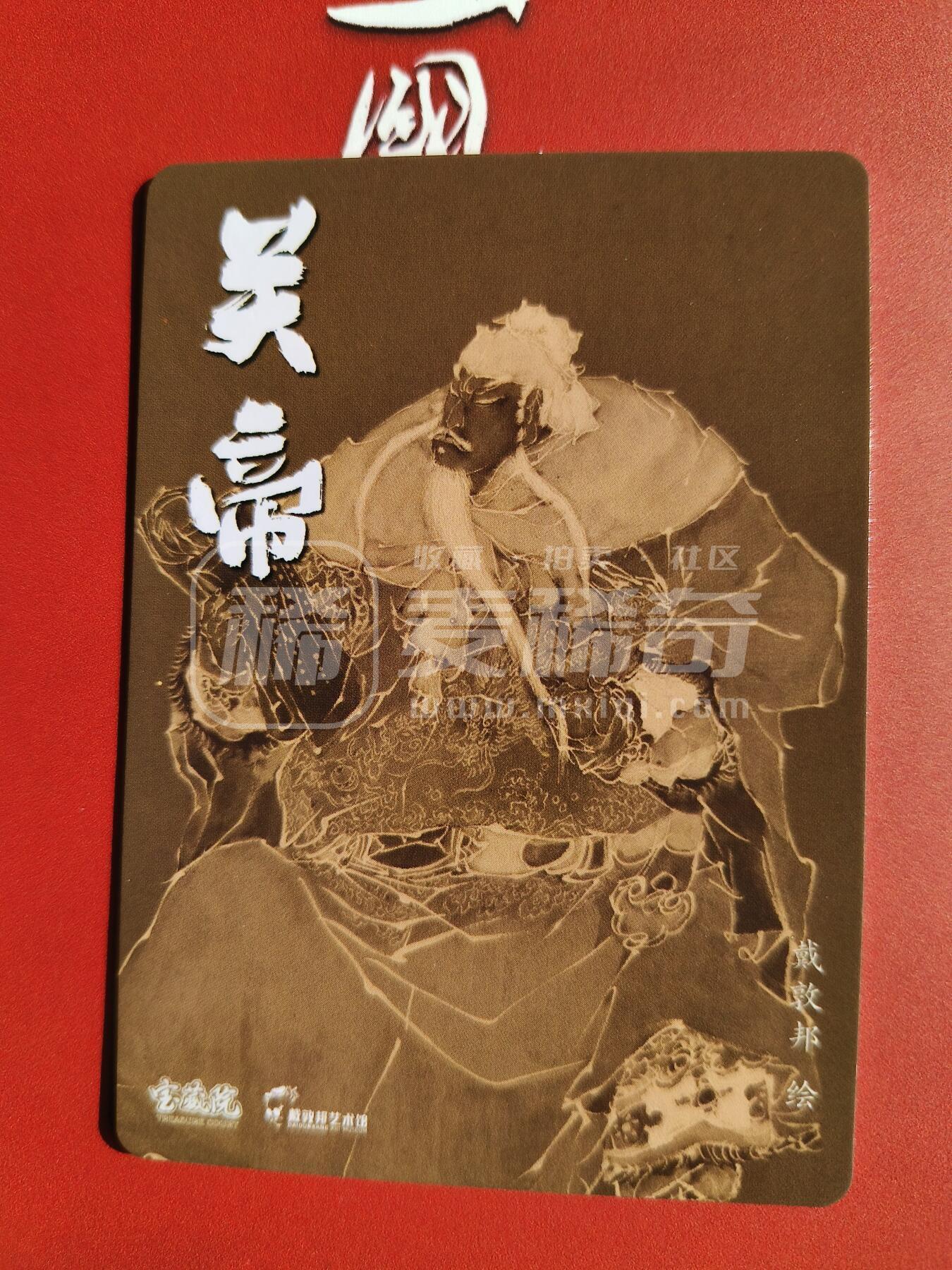 草根集藏——卡牌专场 戴敦邦绘关帝冷烫特卡