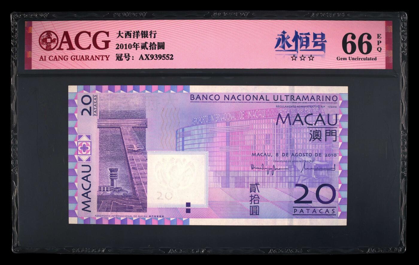 爱藏评级2010年澳门大西洋20元永恒号