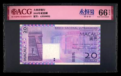 爱藏评级2010年澳门大西洋20元永恒号 - 爱藏评级2010年澳门大西洋20元永恒号