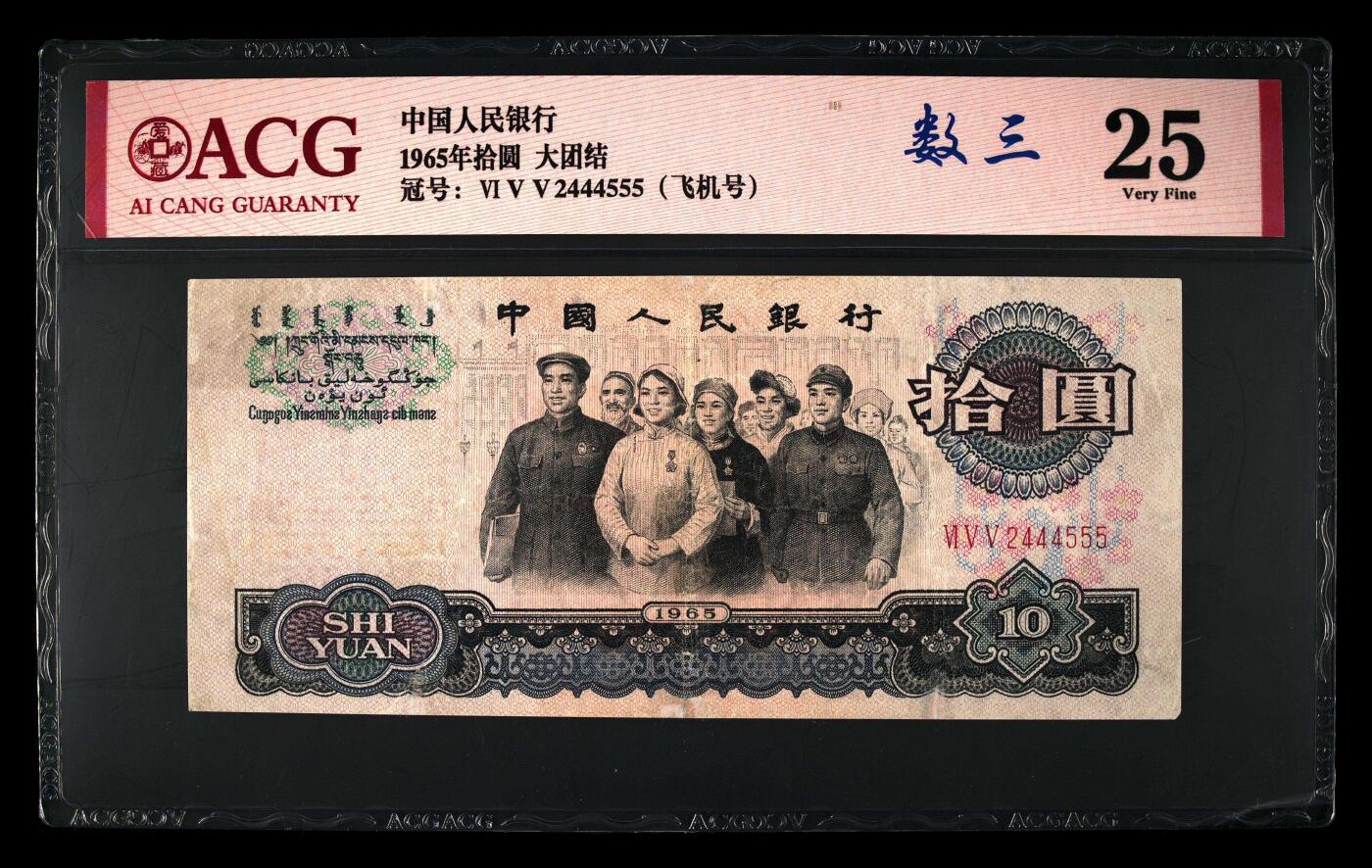 爱藏评级三版币三罗码大团结十元数三飞机号
