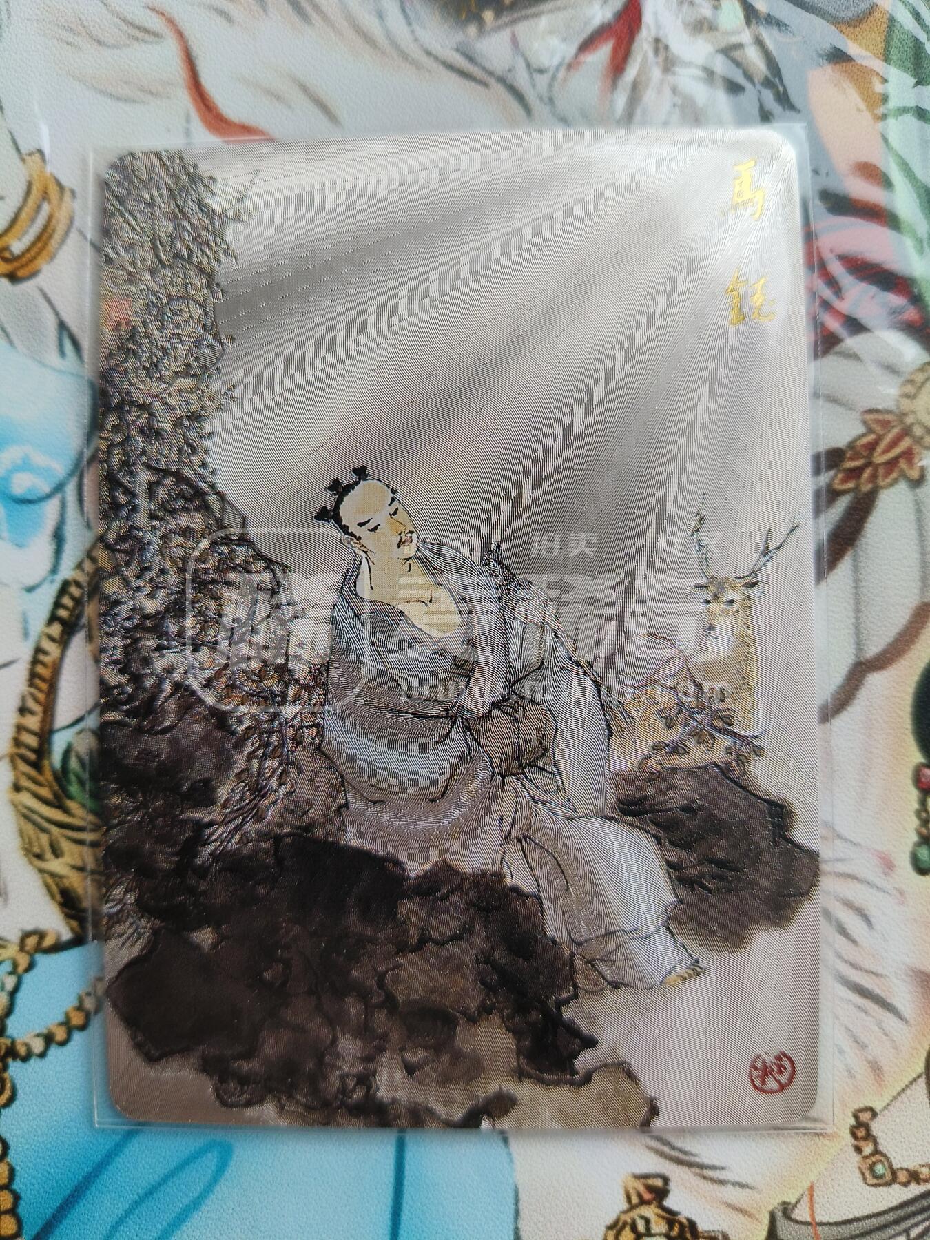 草根集藏——卡牌专场 戴敦邦绘《全真七子》粗闪卡——马钰