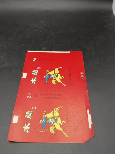 26期拍卖 - 木兰牌烟标