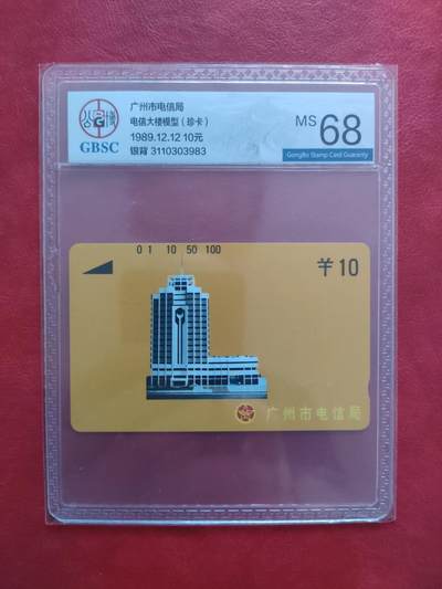 [1月20日奇珍异宝评级卡] 银背卡——广州黄楼公博 68分