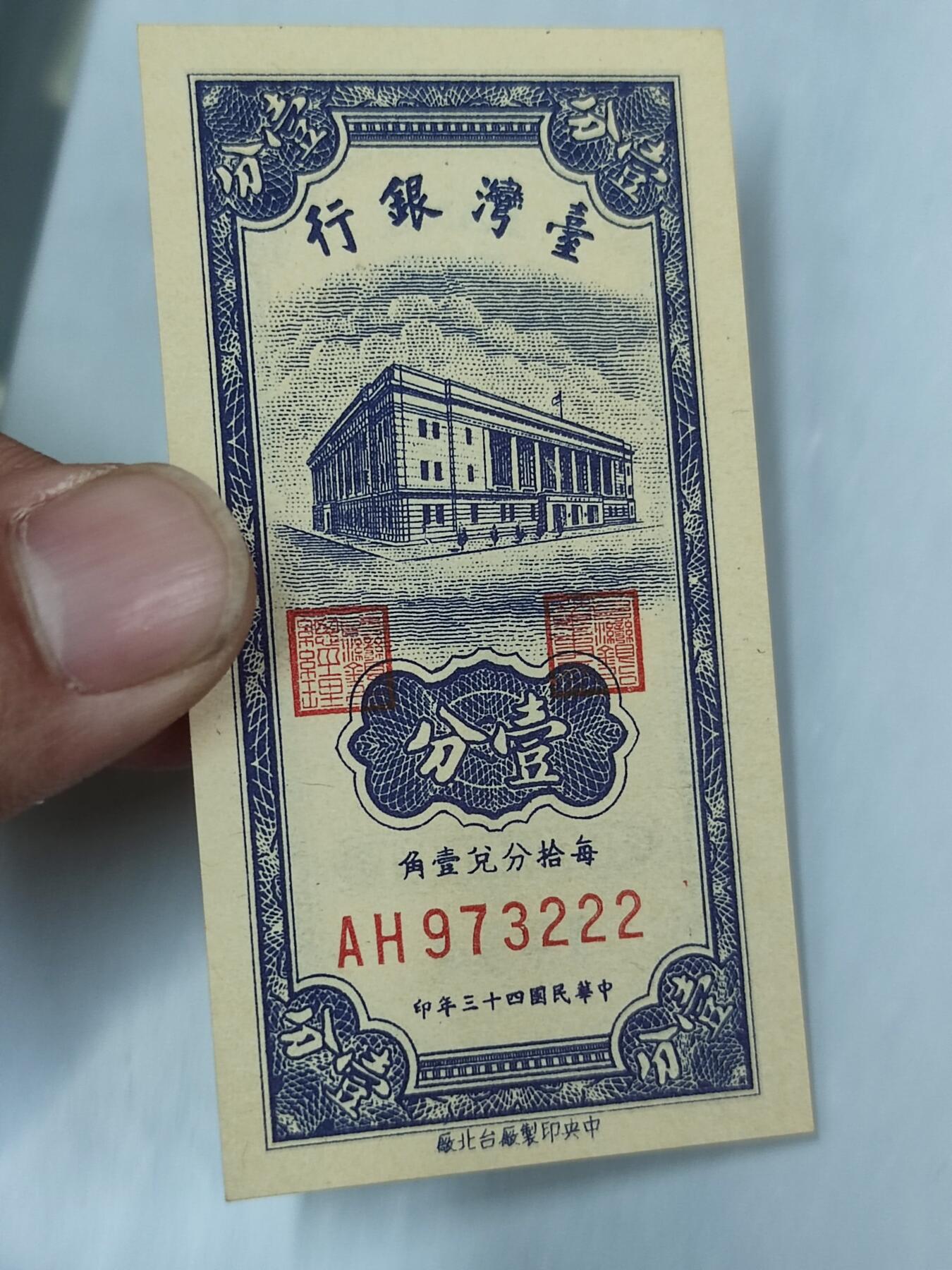 PCAI钱币20-187  中国台湾省钱币小专场 1954年台湾省纸币壹分，尾222