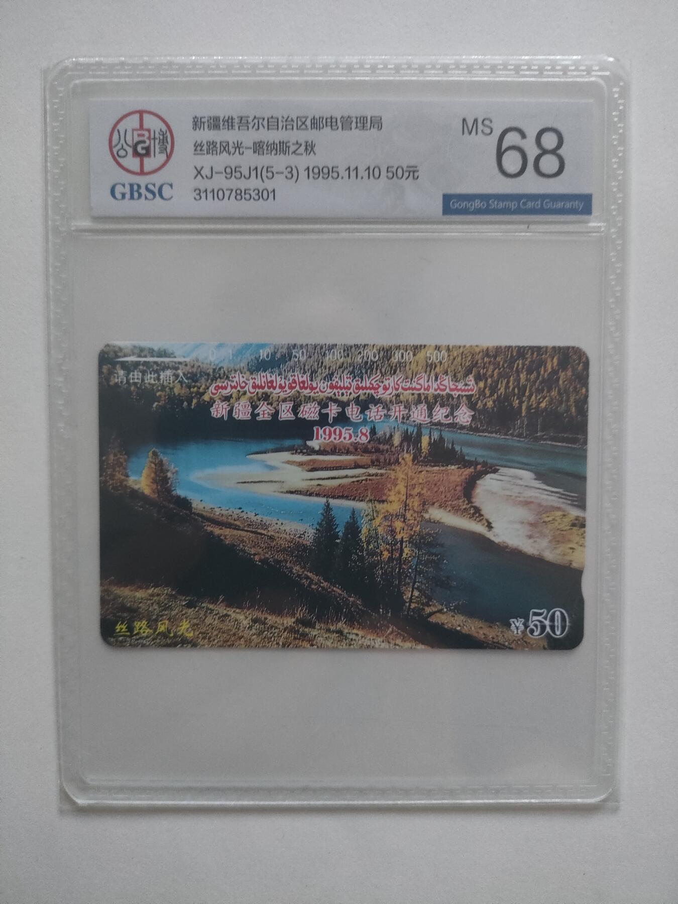 [1月20日奇珍异宝评级卡] 公博68分新疆开通丝路风光（5-3）