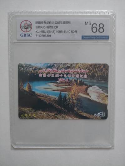 [1月20日奇珍异宝评级卡] 公博68分新疆开通丝路风光（5-3）