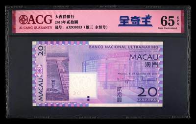 爱藏评级2010年澳门大西洋20元数三全奇王 - 爱藏评级2010年澳门大西洋20元数三全奇王