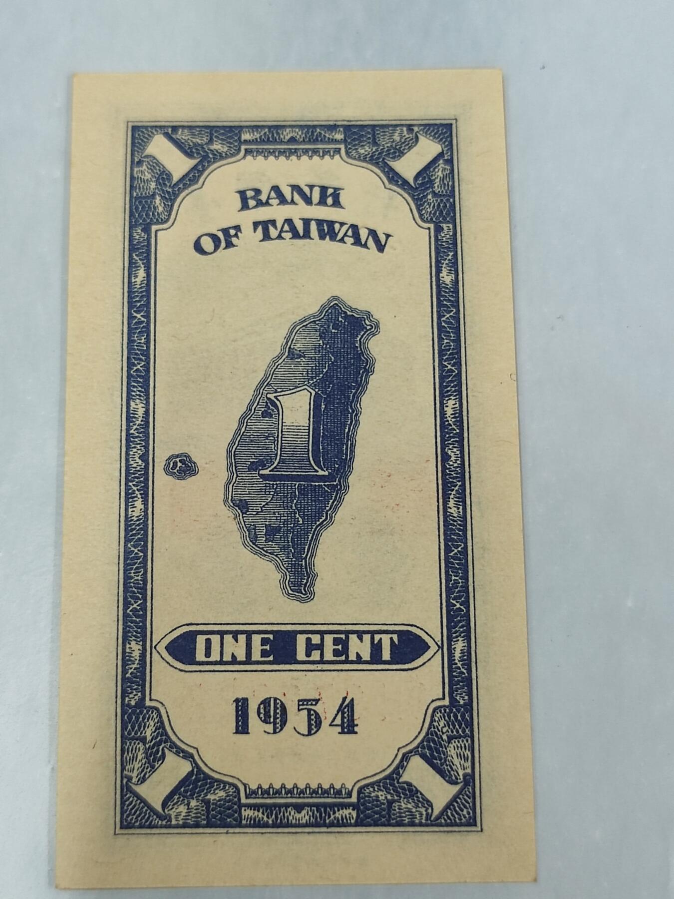 PCAI钱币20-187  中国台湾省钱币小专场 1954年台湾省纸币壹分，尾222