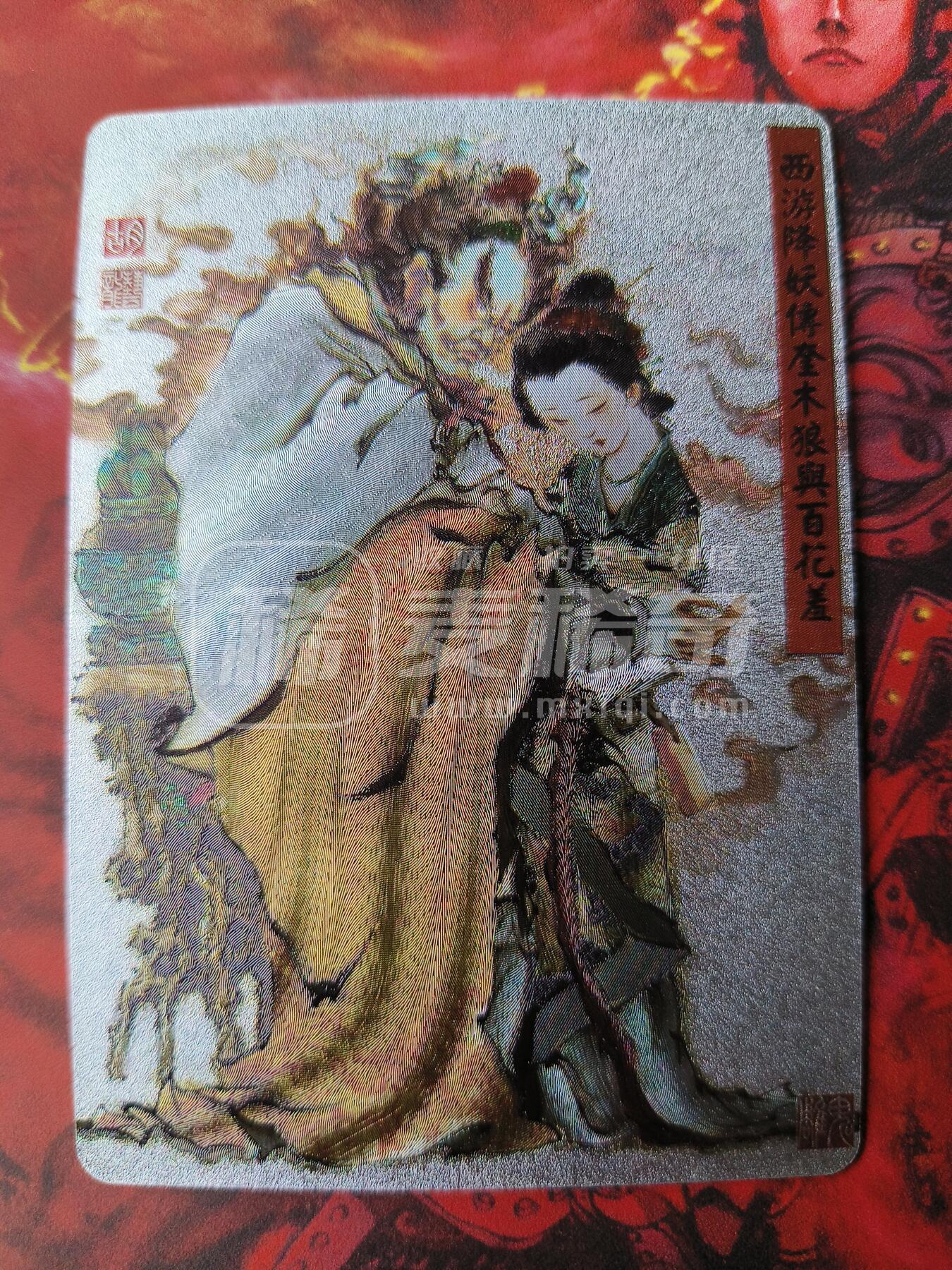 草根集藏——卡牌专场 百里胡艺龙西游奎木狼与百花羞粗闪特卡