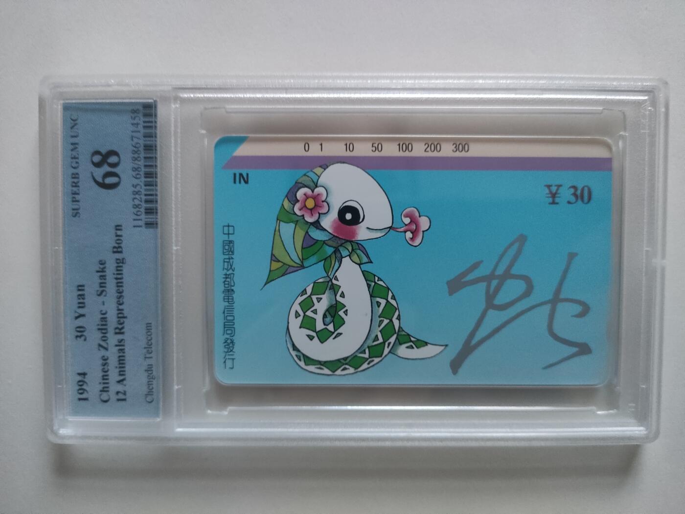 [1月20日奇珍异宝评级卡] Pcgs68分--成都生肖蛇