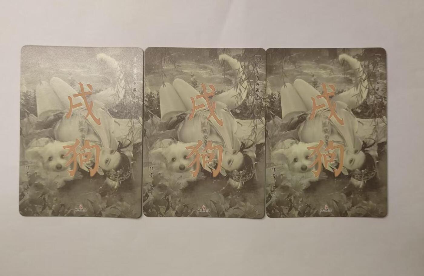 龙虎卡牌22场（节前最后一场，提前祝各位卡友春节快乐，我们春节后再见） 星光3张 魅-生肖狗