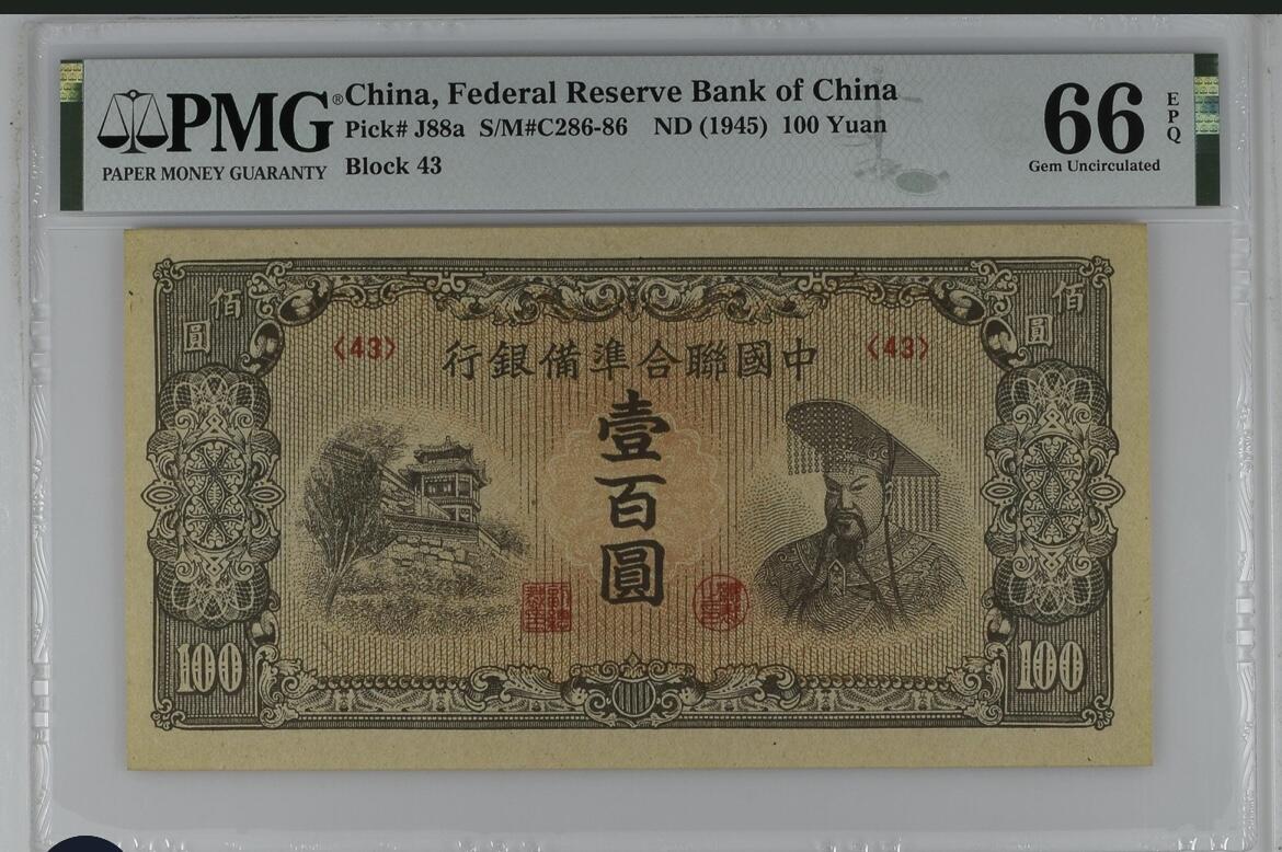 历代纸钞岁末专场 民国34年中国联合准备银行壹百圆，pmg66，大篇幅高分不易，更高分5枚。