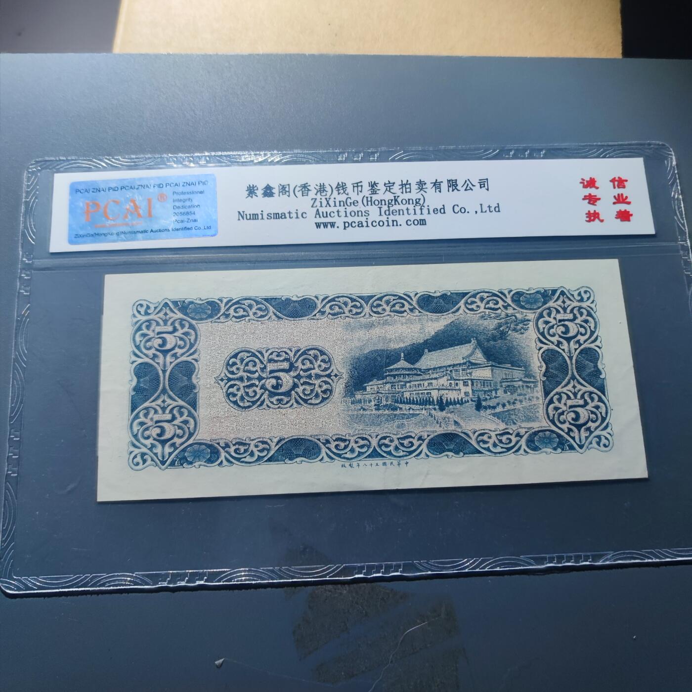 PCAI钱币20-187  中国台湾省钱币小专场 1969中国台湾省纸币五元