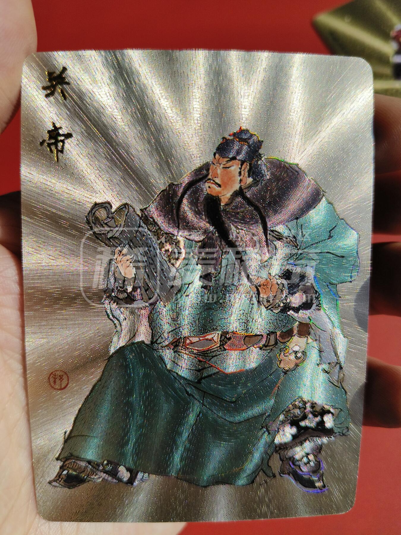 草根集藏——卡牌专场 戴敦邦绘关帝冷烫特卡