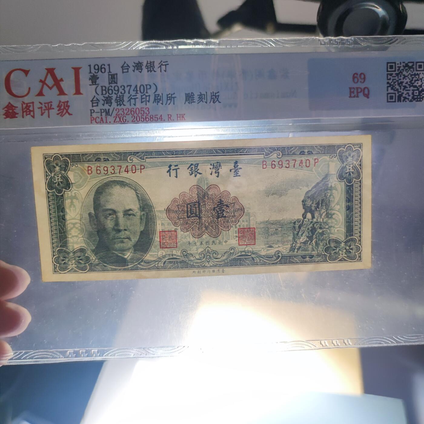 PCAI钱币20-187  中国台湾省钱币小专场 1961中国台湾省纸币壹圆，雕刻版