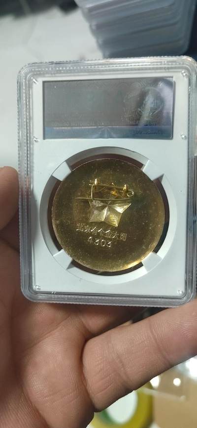 公博评级毛主席像章专场  公博评级毛主席像章—北京有个金太阳，68分，背面有铭文：北京有个金太阳