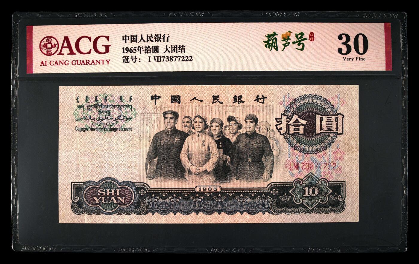 爱藏评级三版币二罗码大团结十元豹子号